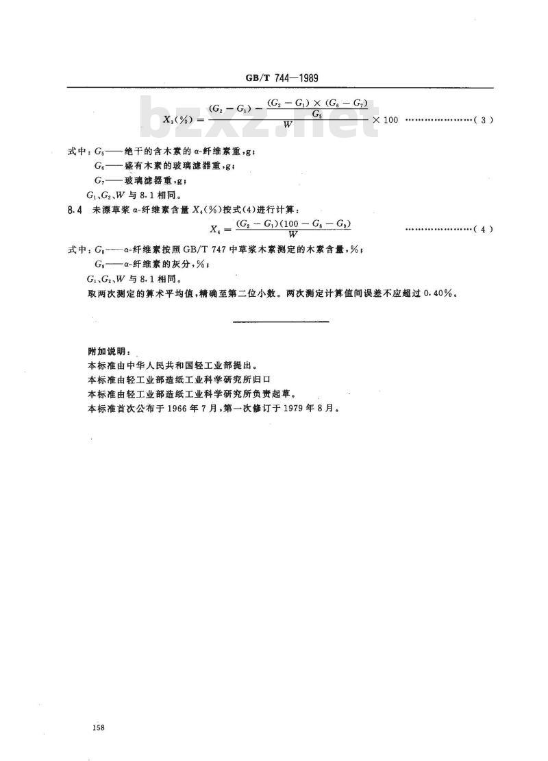 GB/T 744-1989 纸浆纤维素的测定