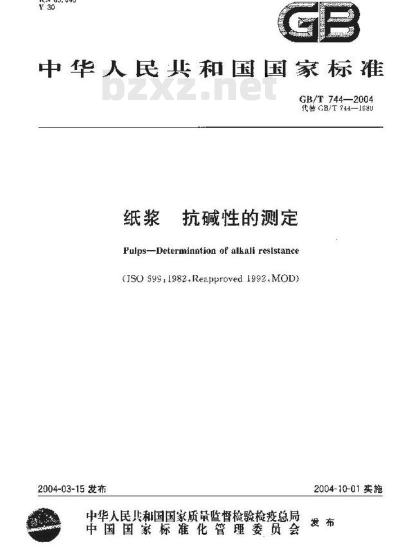 GB/T 744-2004 纸浆抗碱性的测定