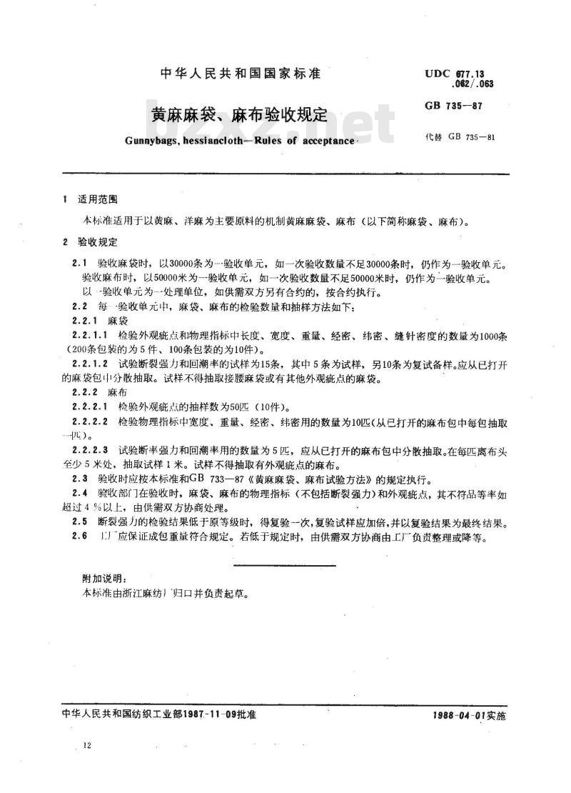 GB 735-1987 黄麻麻袋、麻布验收规定