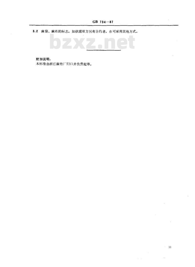 GB 734-1987 黄麻麻袋、麻布的包装和标志