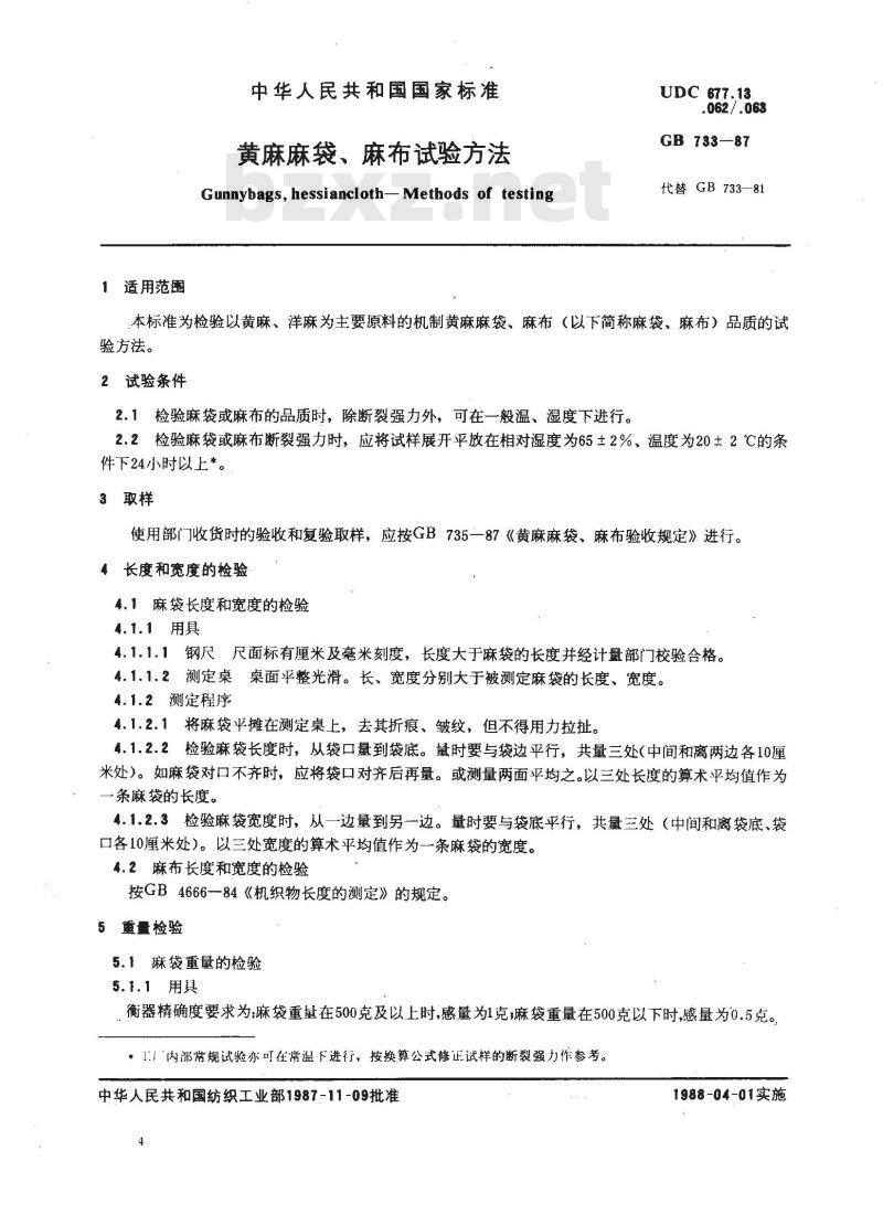 GB 733-1987 黄麻麻袋、麻布试验方法