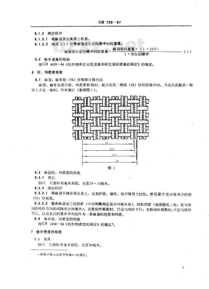 GB 733-1987 黄麻麻袋、麻布试验方法