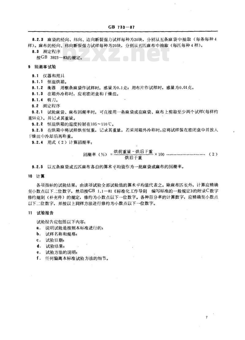 GB 733-1987 黄麻麻袋、麻布试验方法