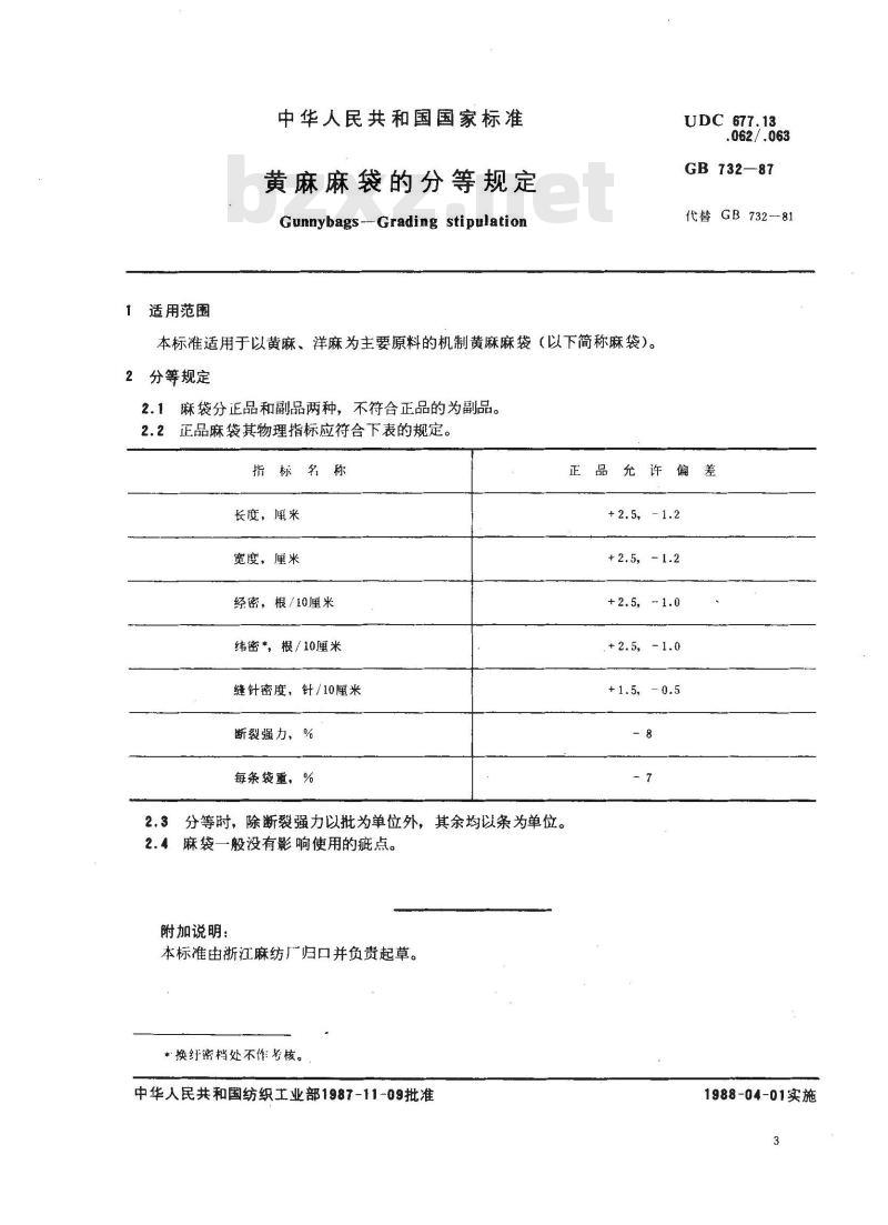 GB 732-1987 黄麻麻袋的分等规定