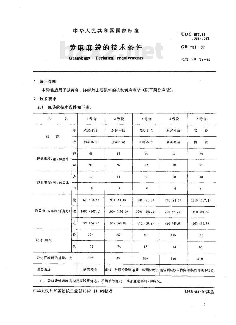 GB 731-1987 黄麻麻袋的技术条件