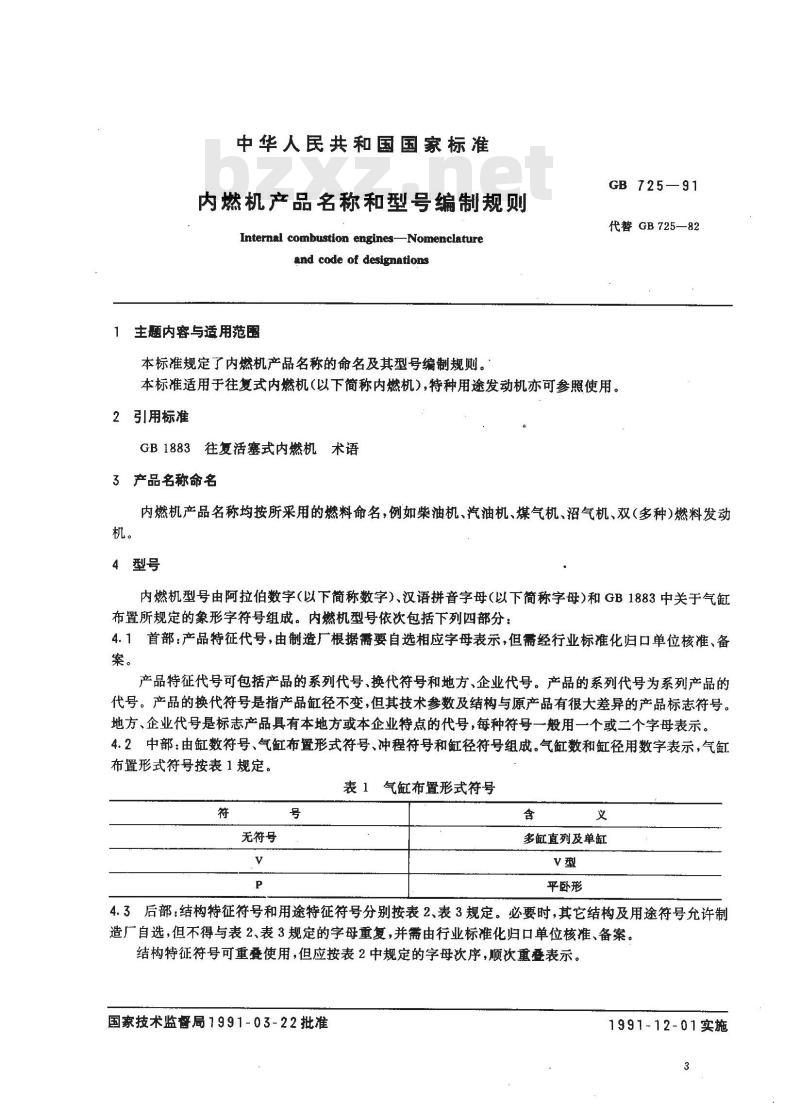 GB 725-1991 内燃机产品名称和型号编制规则