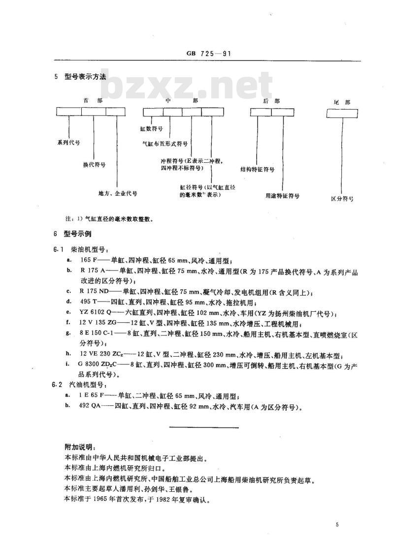 GB 725-1991 内燃机产品名称和型号编制规则