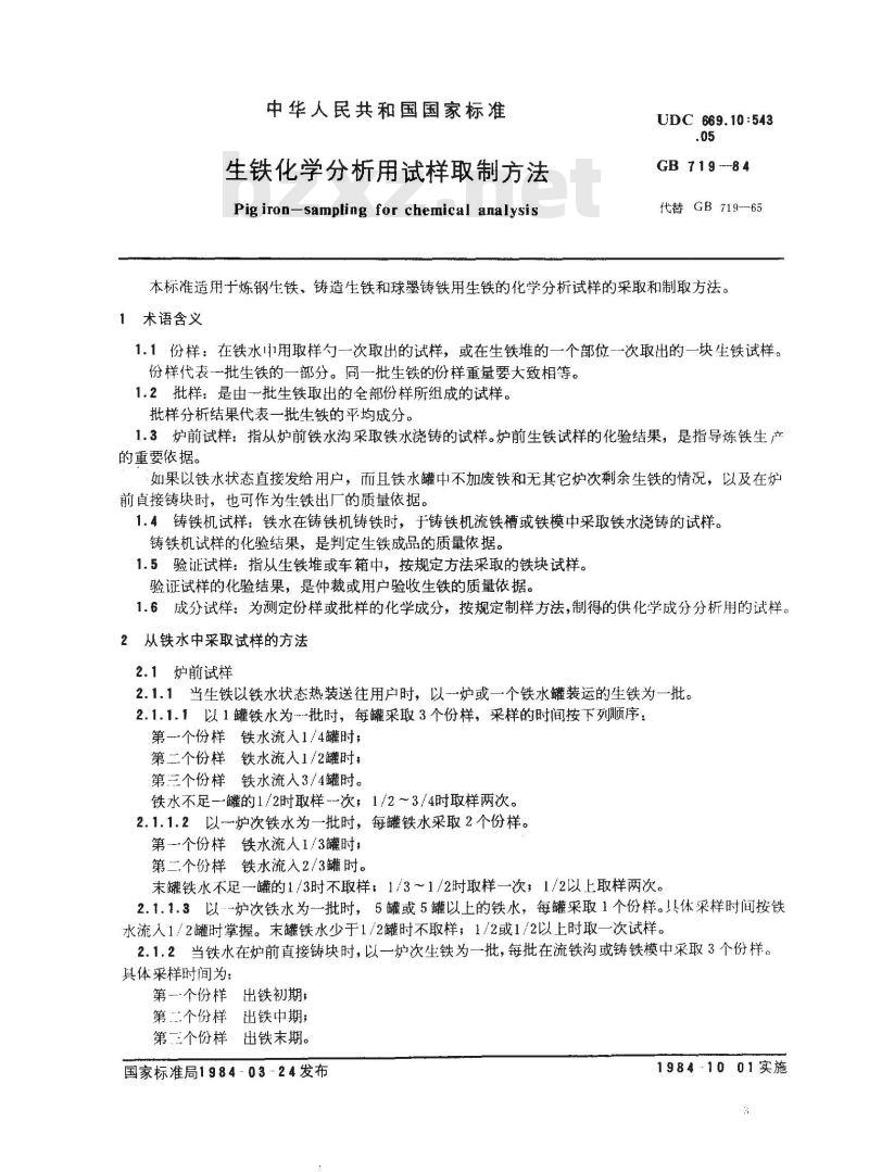 GB 719-1984 生铁化学分析用试样制取方法