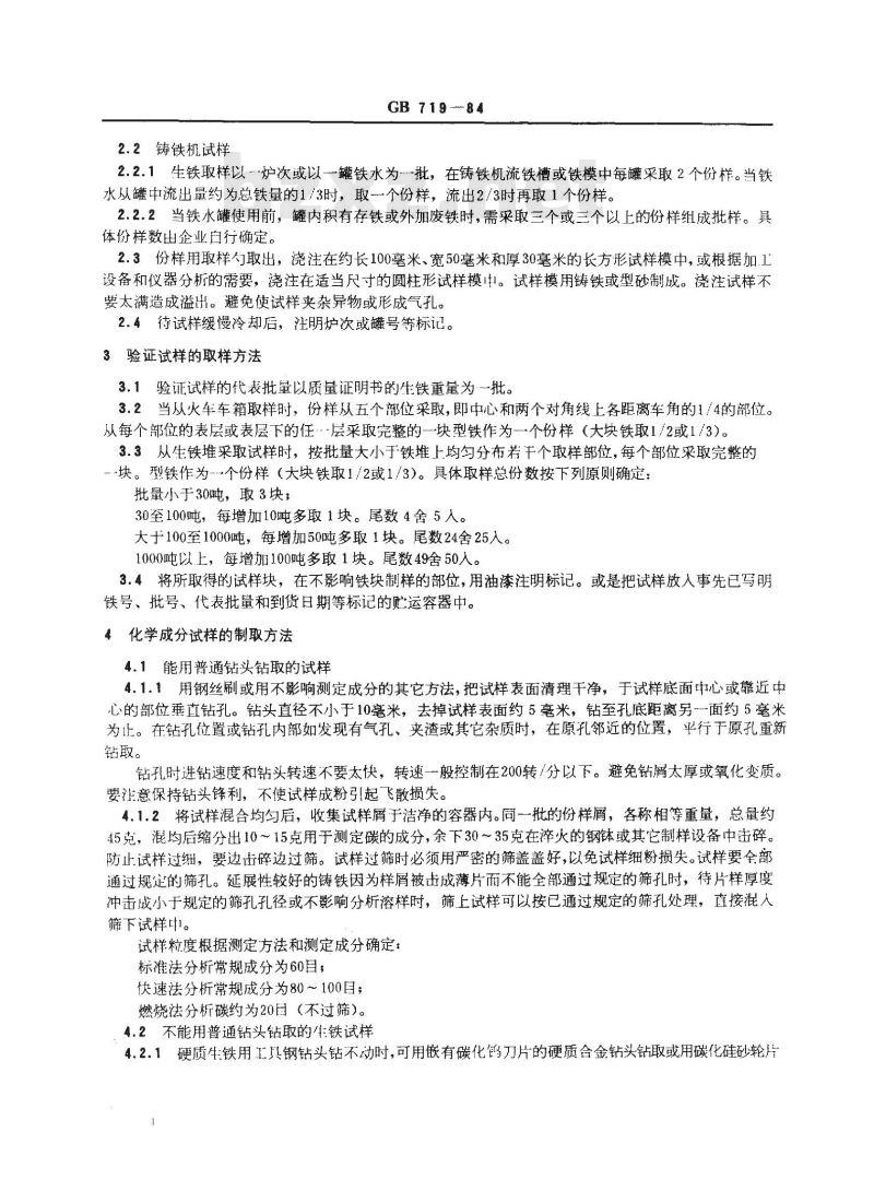 GB 719-1984 生铁化学分析用试样制取方法