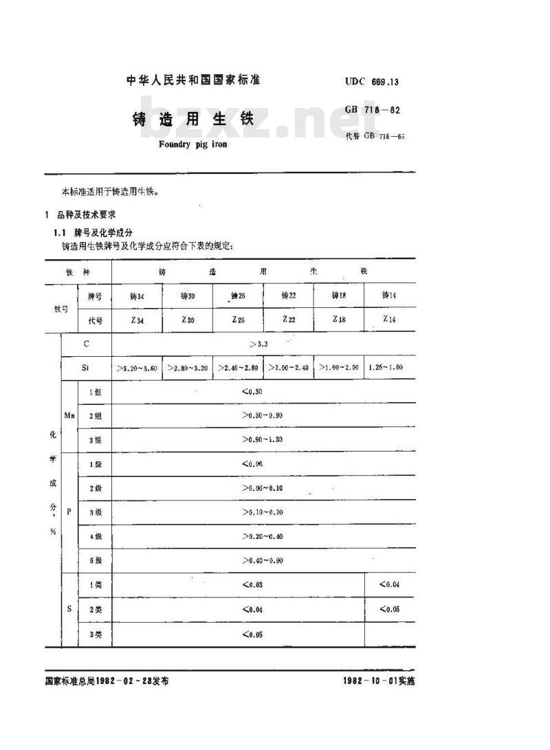 GB/T 718-1982 铸造用生铁