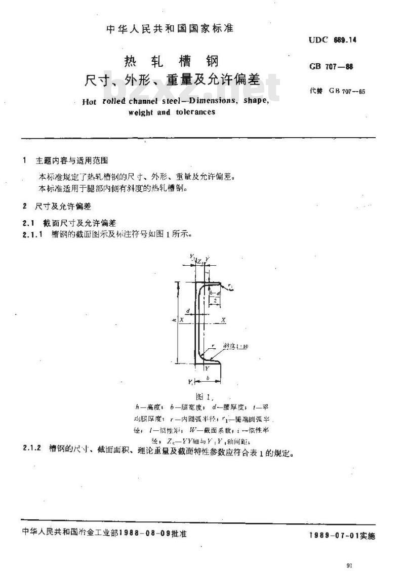 GB 707-1988 热轧槽钢尺寸、外形、重量及允许偏差