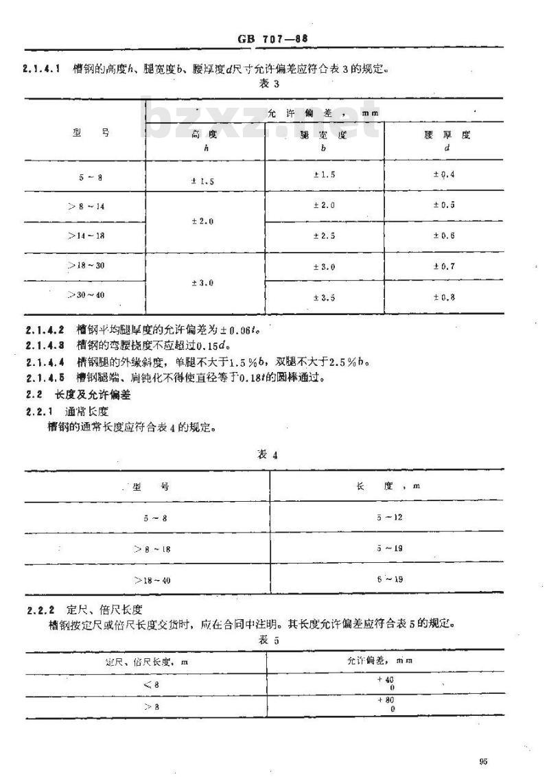GB 707-1988 热轧槽钢尺寸、外形、重量及允许偏差
