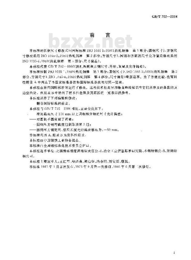 GB/T 702-2004 热轧圆钢和方钢尺寸、外形、重量及允许偏差