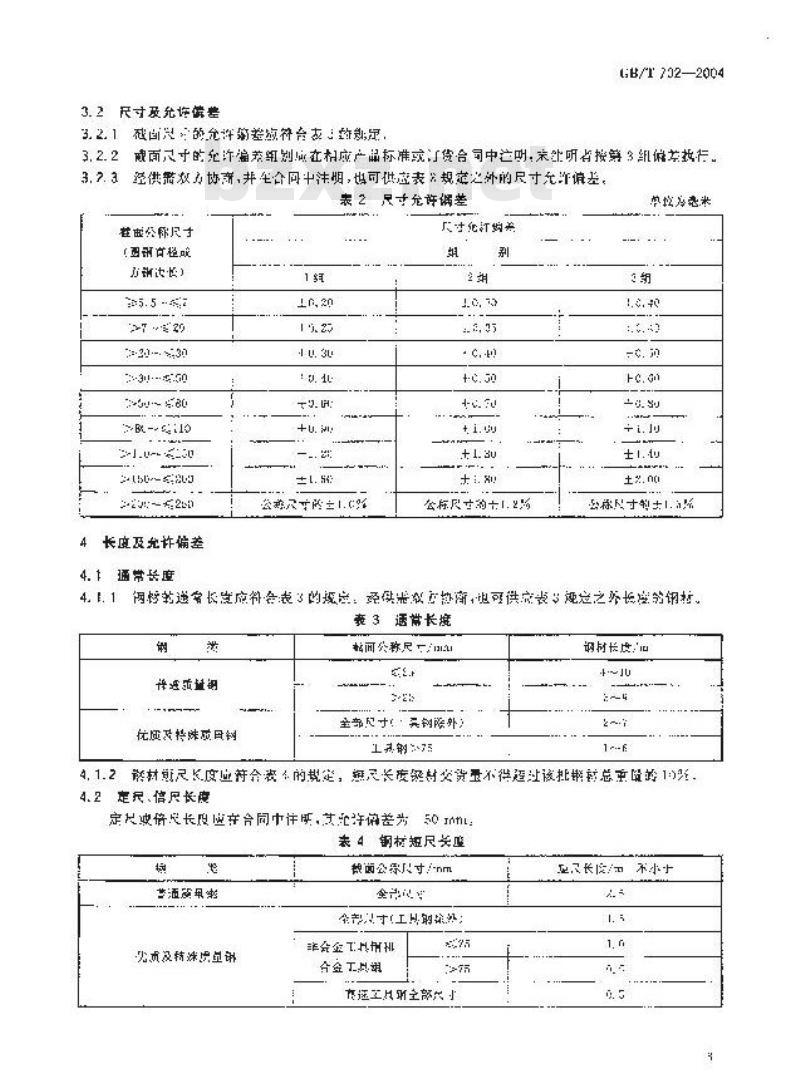 GB/T 702-2004 热轧圆钢和方钢尺寸、外形、重量及允许偏差