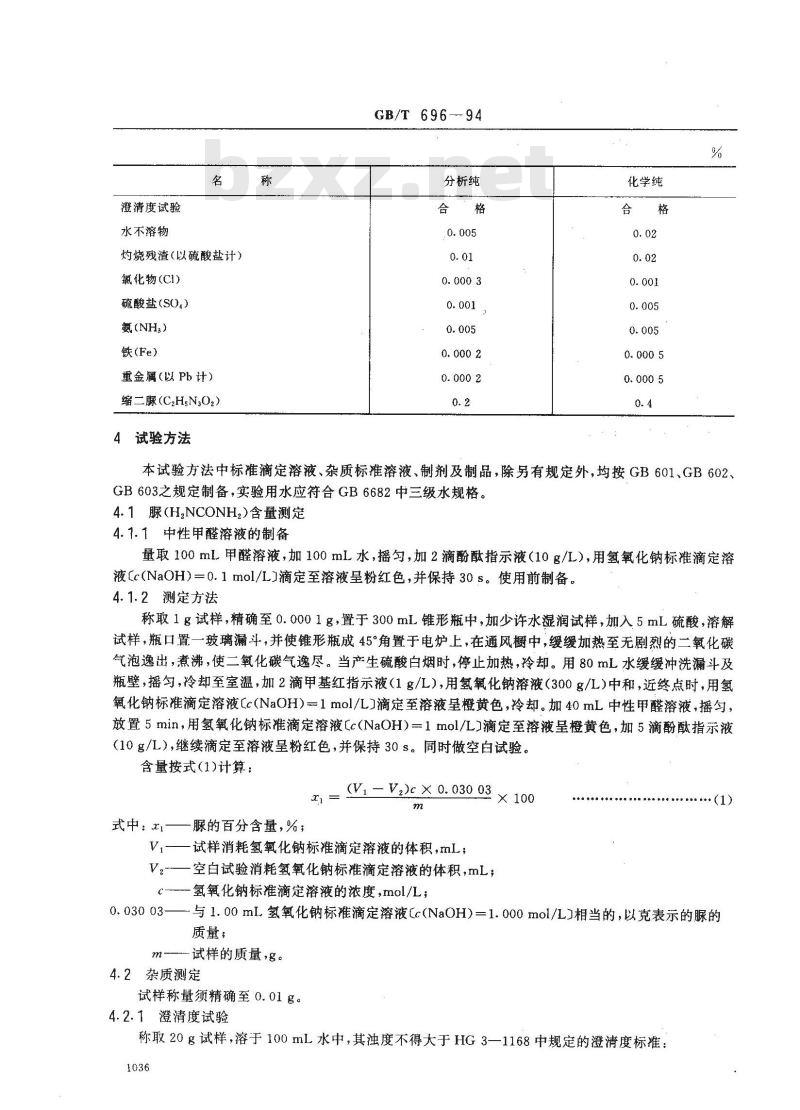 GB/T 696-1994 化学试剂 脲(尿素)