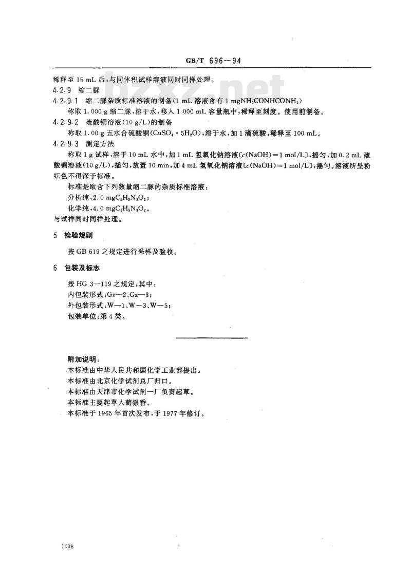GB/T 696-1994 化学试剂 脲(尿素)