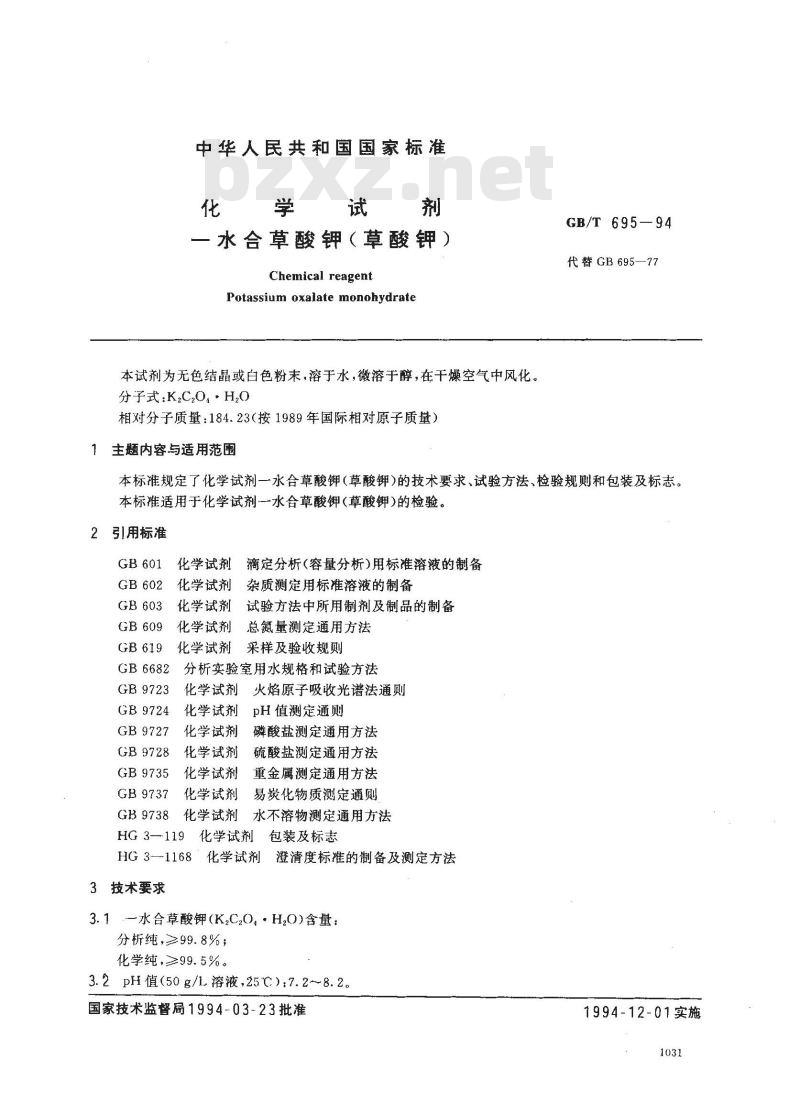 GB/T 695-1994 化学试剂 一水合草酸钾(草酸钾)