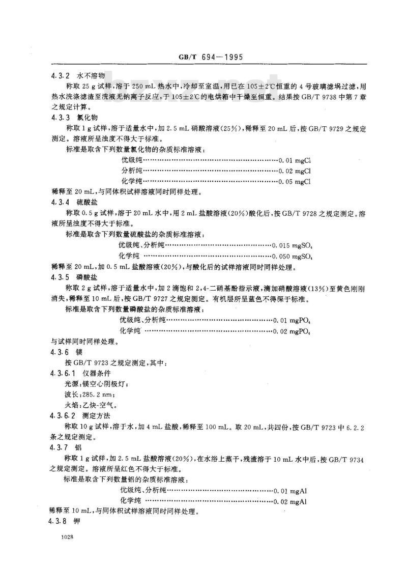 GB/T 694-1995 化学试剂 无水乙酸钠