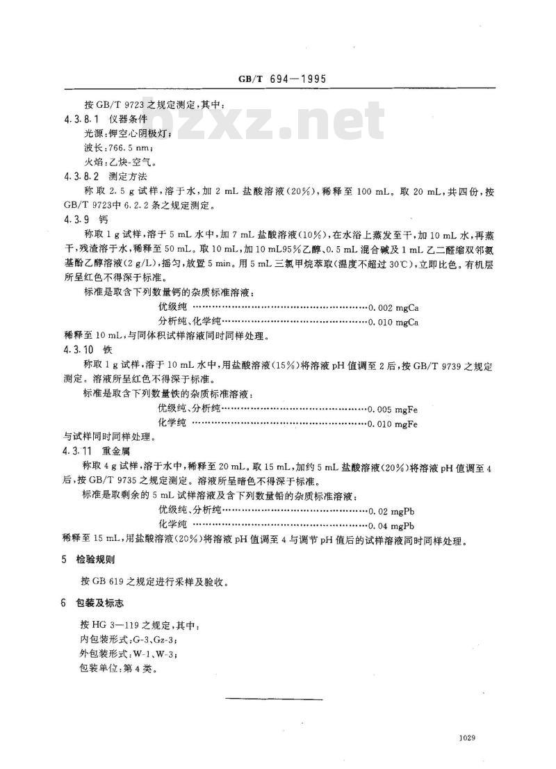 GB/T 694-1995 化学试剂 无水乙酸钠