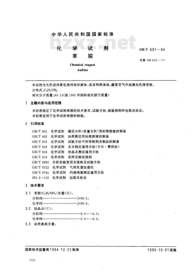 GB/T 691-1994 化学试剂 苯胺