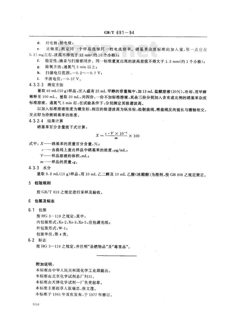 GB/T 691-1994 化学试剂 苯胺