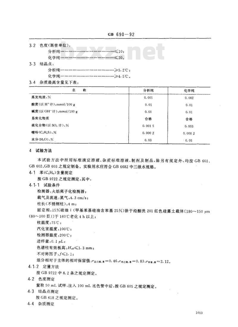 GB/T 690-1992 化学试剂 苯