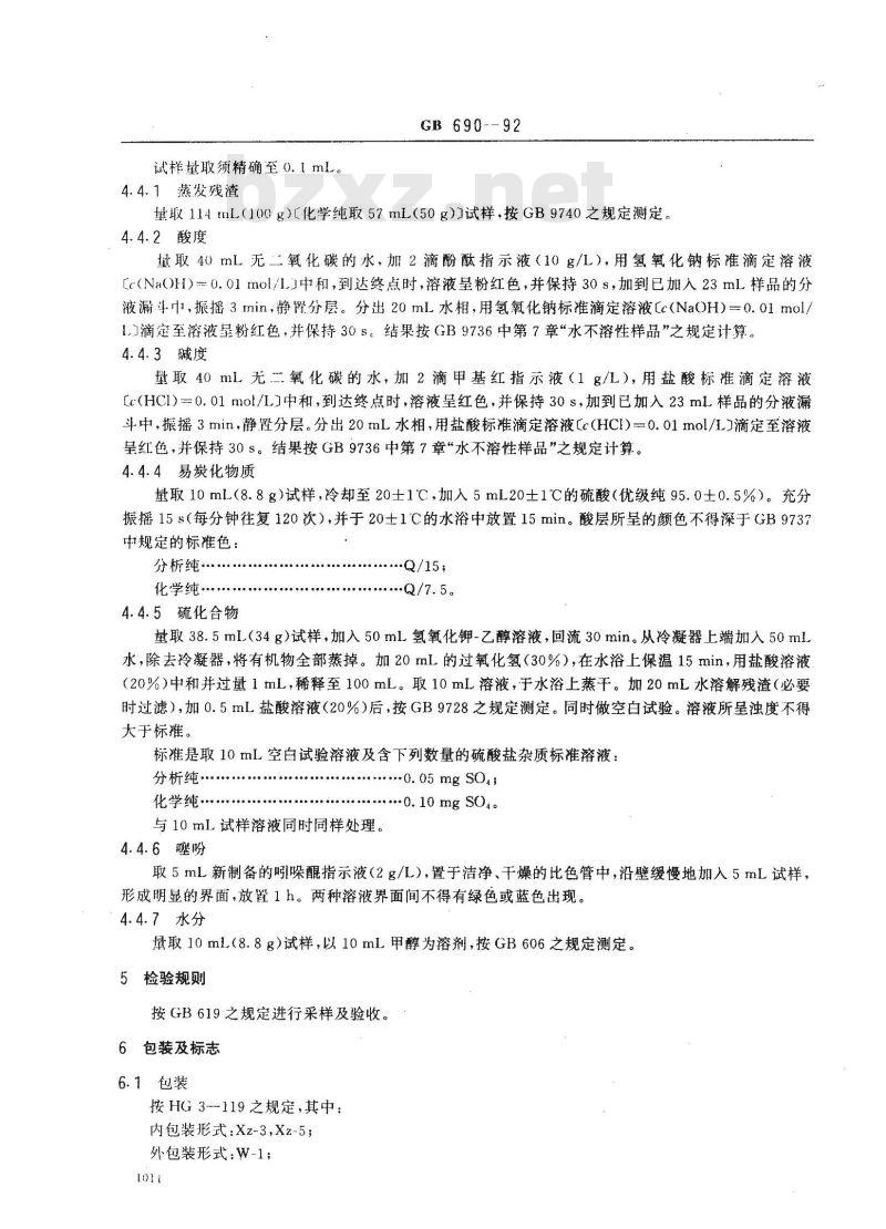 GB/T 690-1992 化学试剂 苯