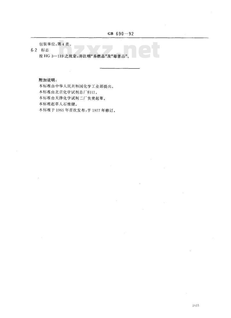 GB/T 690-1992 化学试剂 苯
