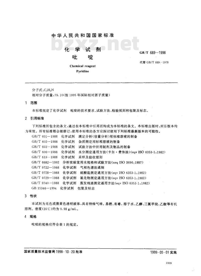 GB/T 689-1998 化学试剂 吡啶