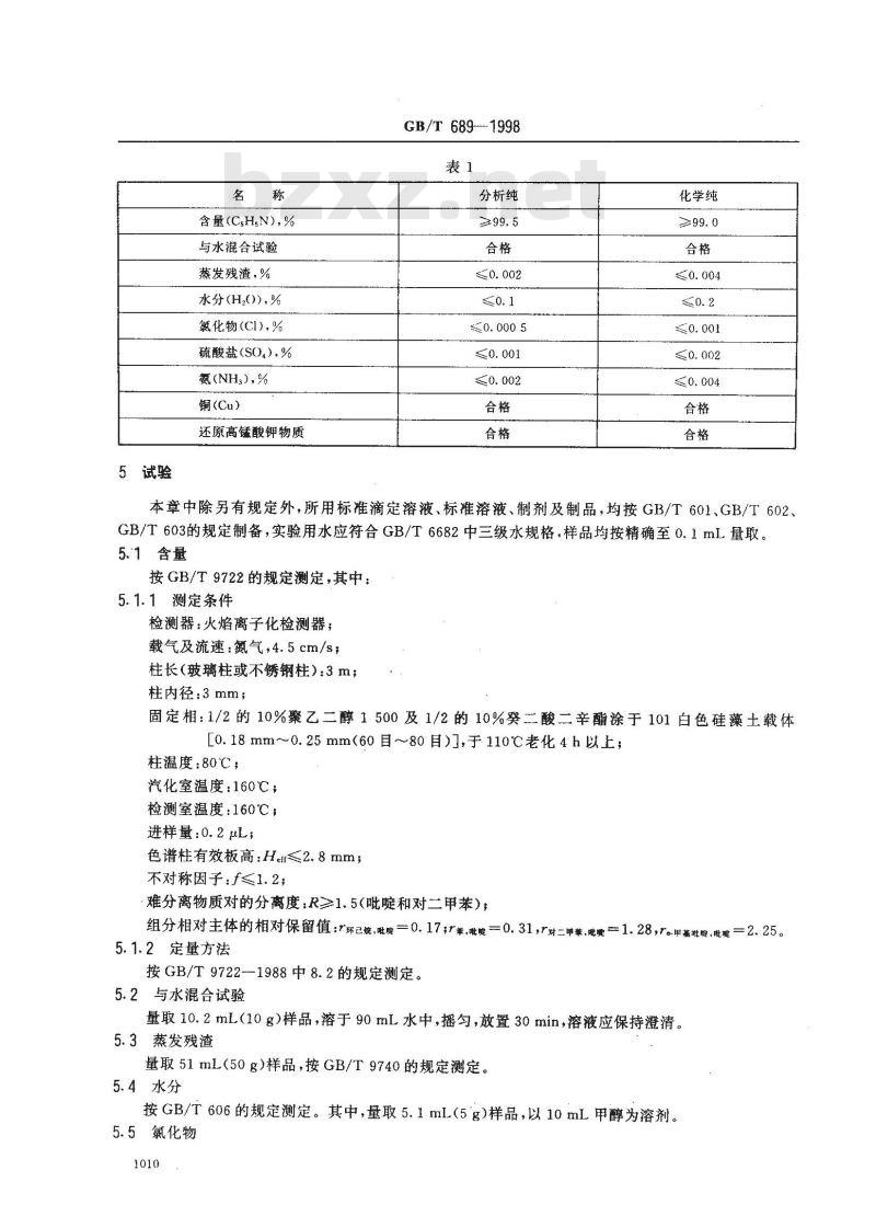 GB/T 689-1998 化学试剂 吡啶