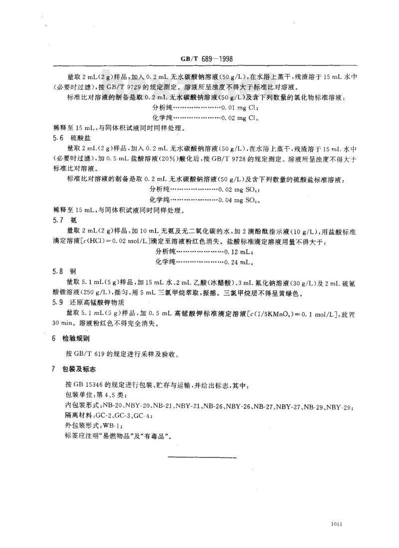 GB/T 689-1998 化学试剂 吡啶