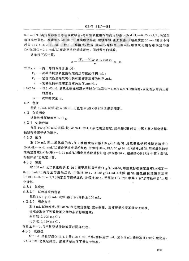 GB/T 687-1994 化学试剂 丙三醇