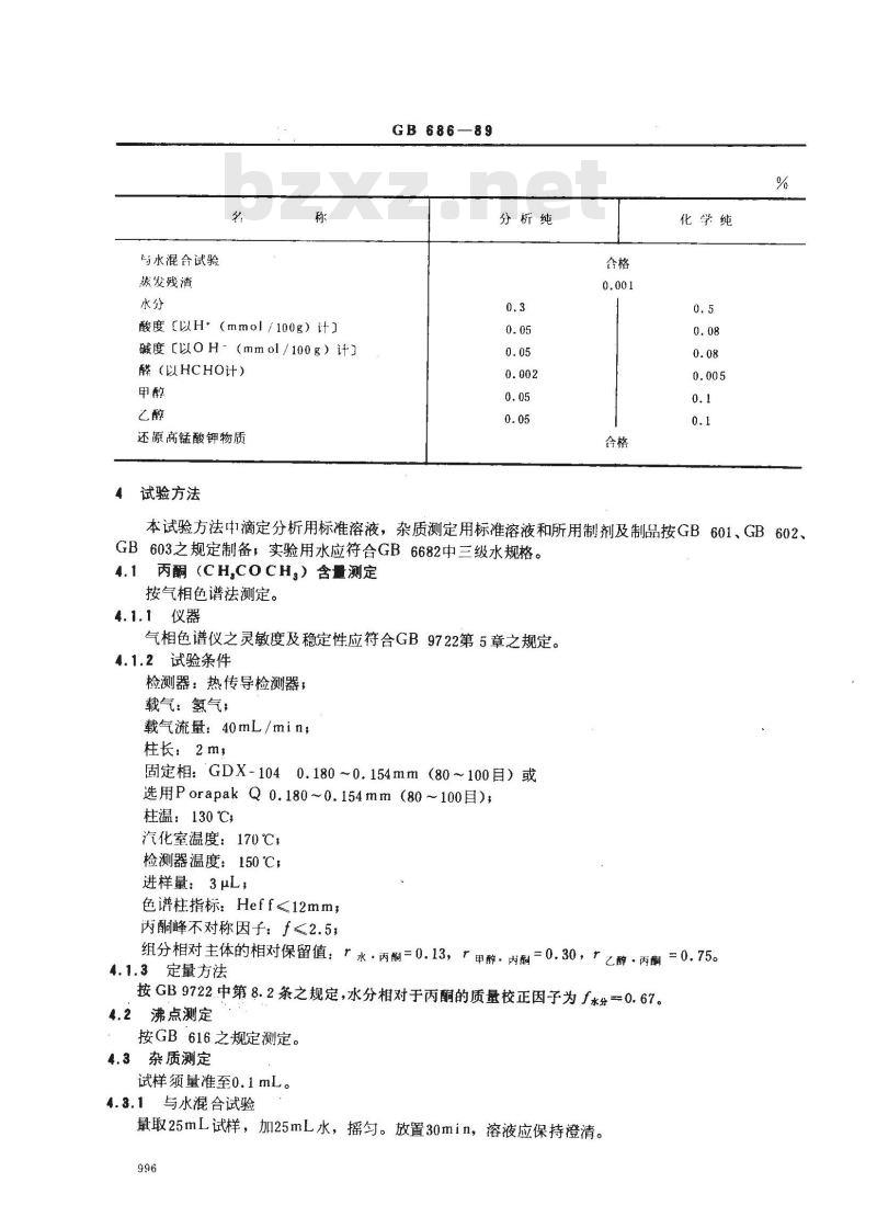 GB/T 686-1989 化学试剂 丙酮