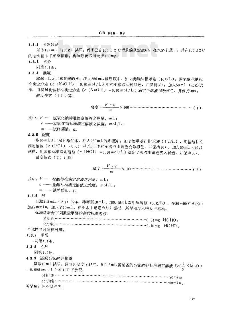GB/T 686-1989 化学试剂 丙酮