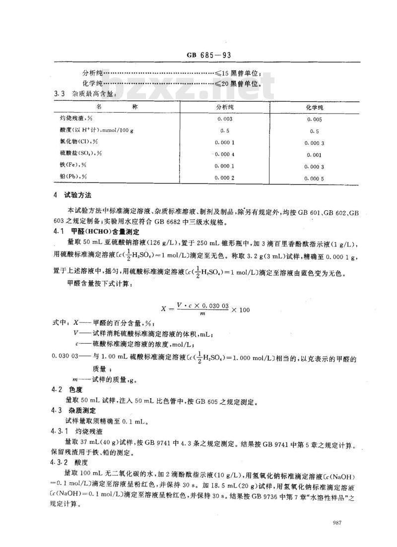 GB/T 685-1993 化学试剂 甲醛溶液