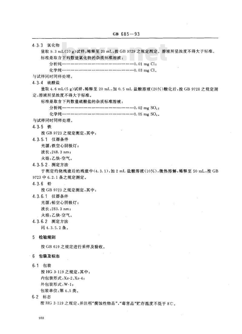 GB/T 685-1993 化学试剂 甲醛溶液
