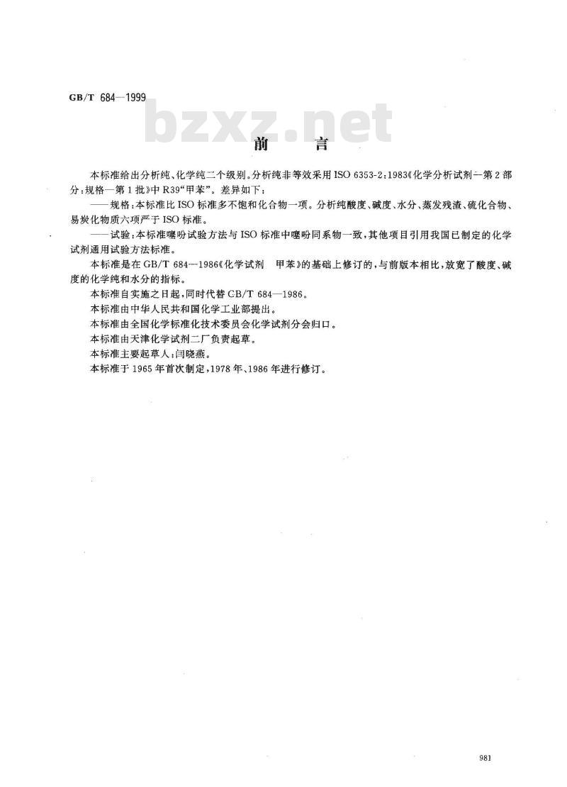 GB/T 684-1999 化学试剂 甲苯