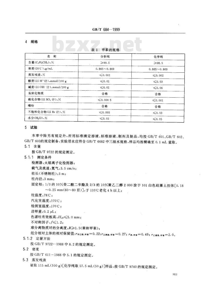 GB/T 684-1999 化学试剂 甲苯