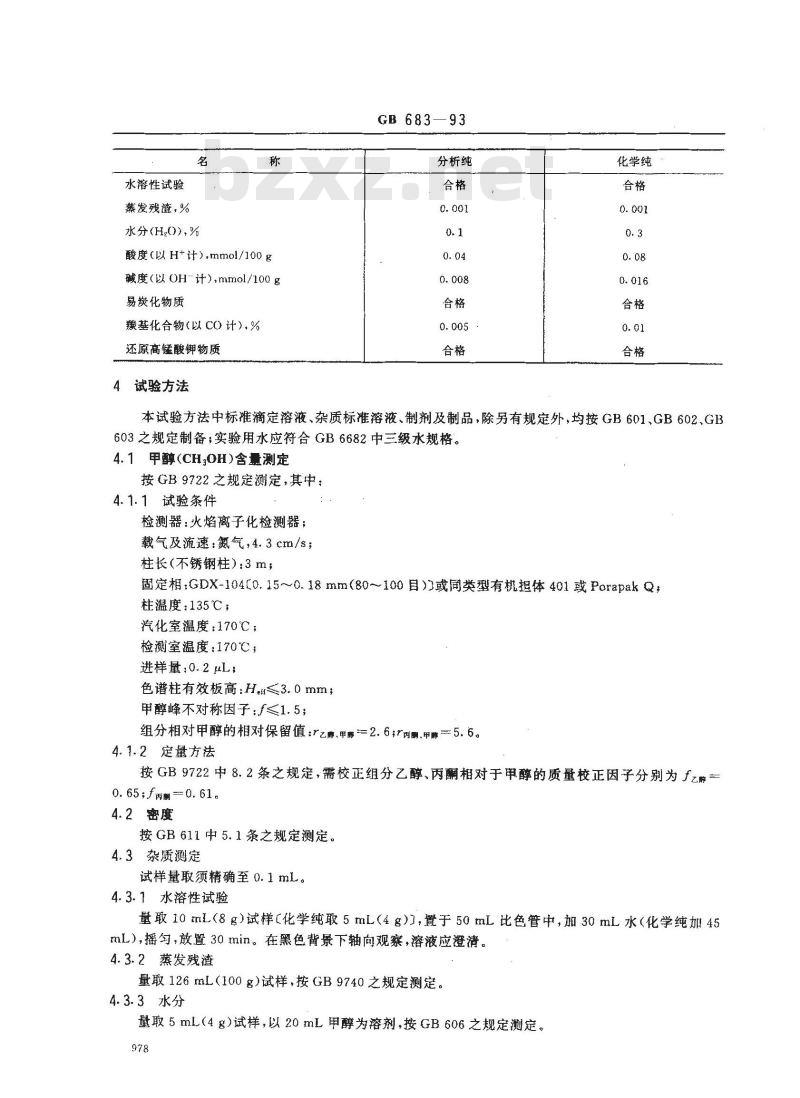 GB/T 683-1993 化学试剂 甲醇