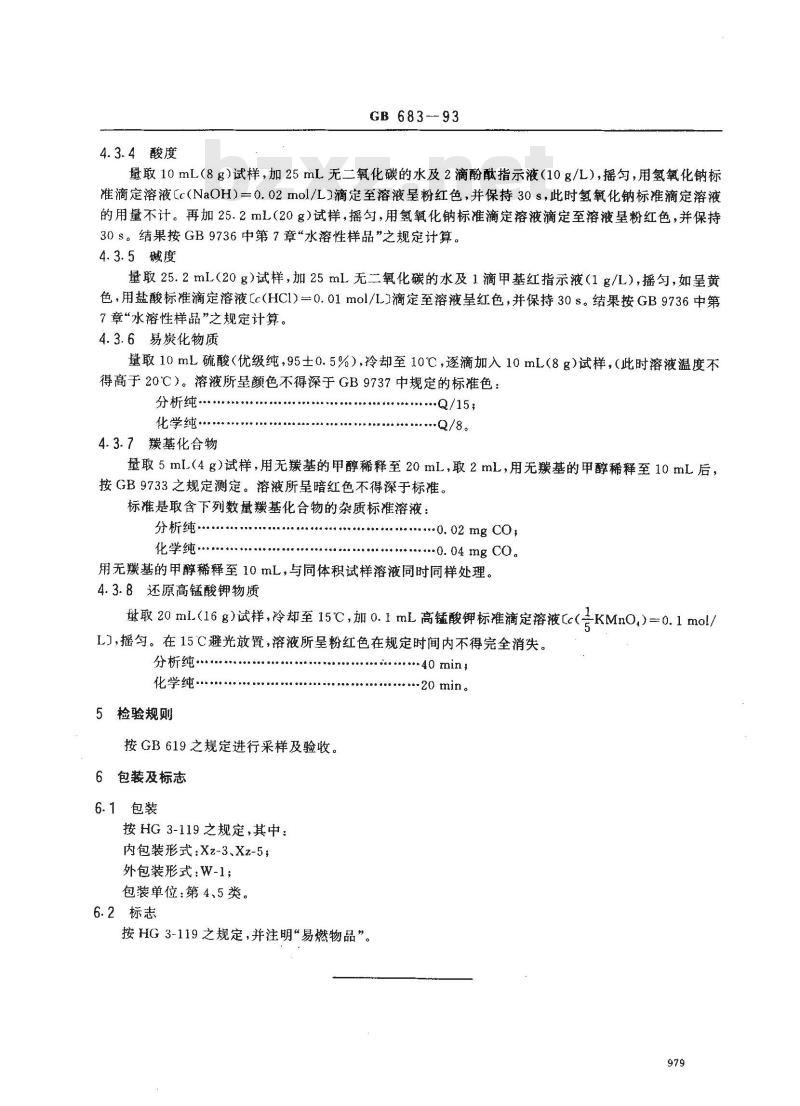 GB/T 683-1993 化学试剂 甲醇