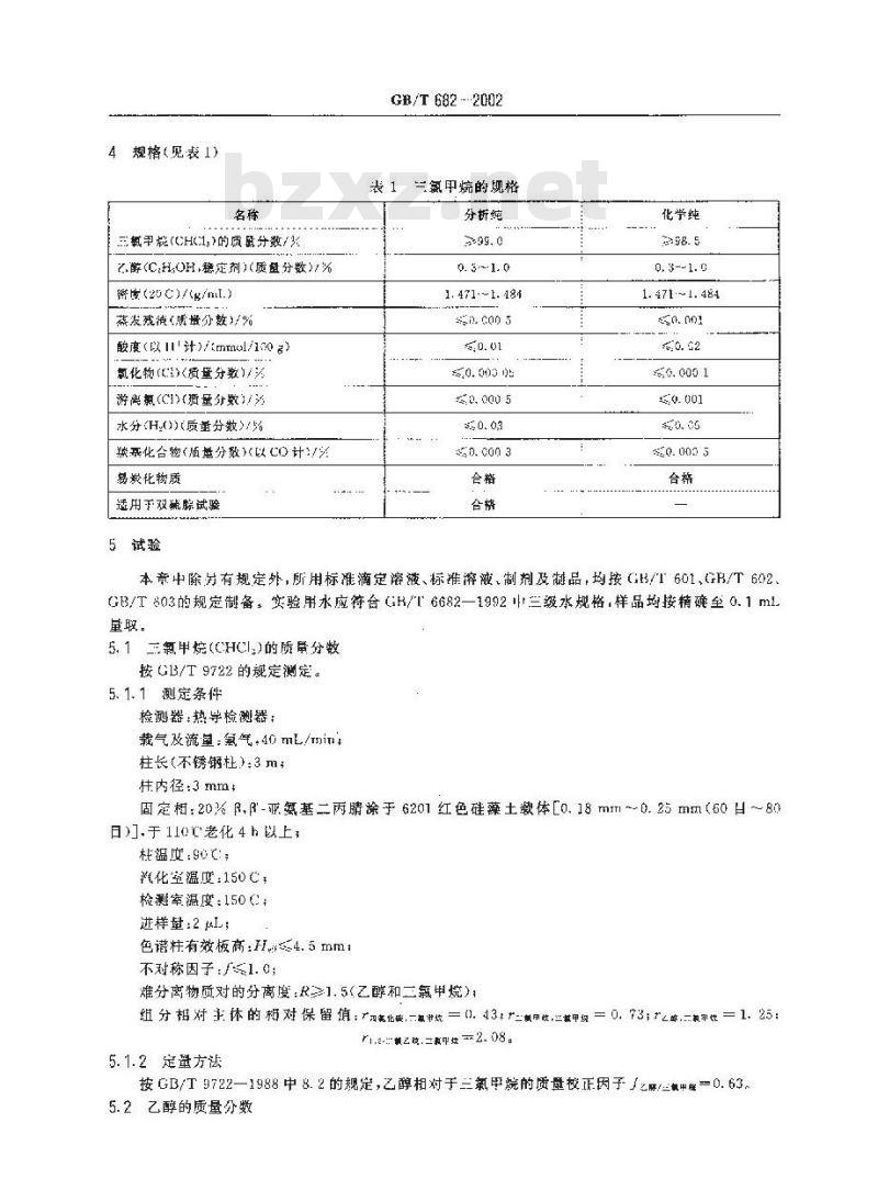 GB/T 682-2002 化学试剂 三氯甲烷