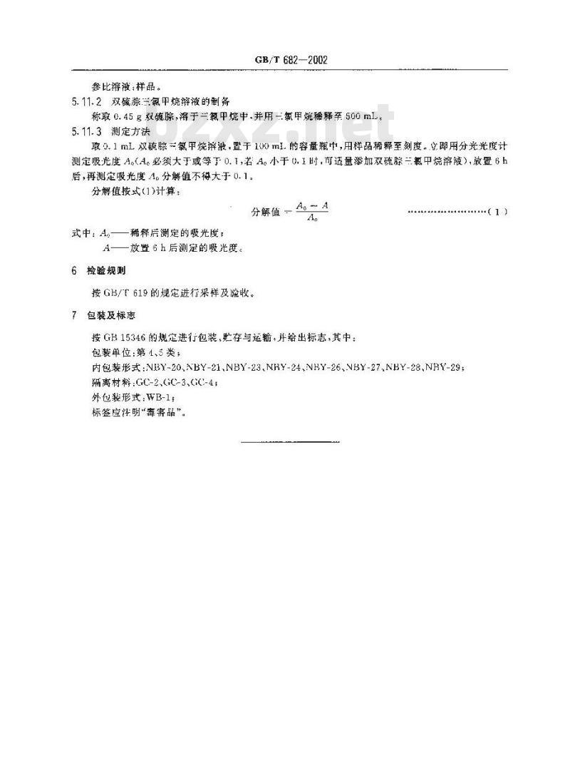 GB/T 682-2002 化学试剂 三氯甲烷