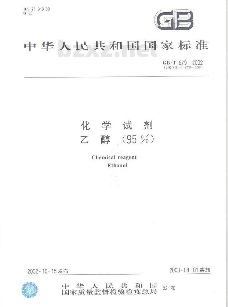 GB/T 679-2002 化学试剂 乙醇(95%)