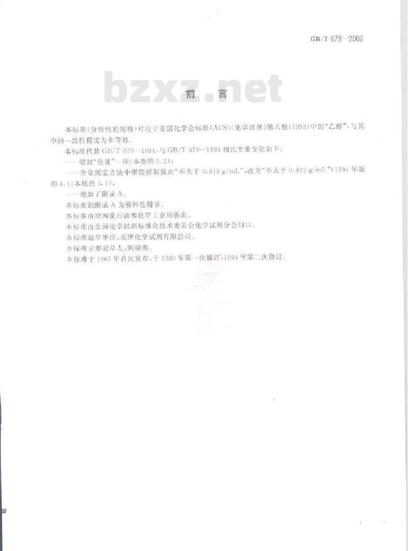 GB/T 679-2002 化学试剂 乙醇(95%)
