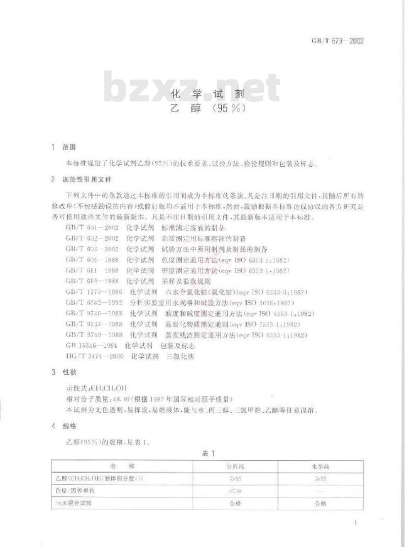 GB/T 679-2002 化学试剂 乙醇(95%)
