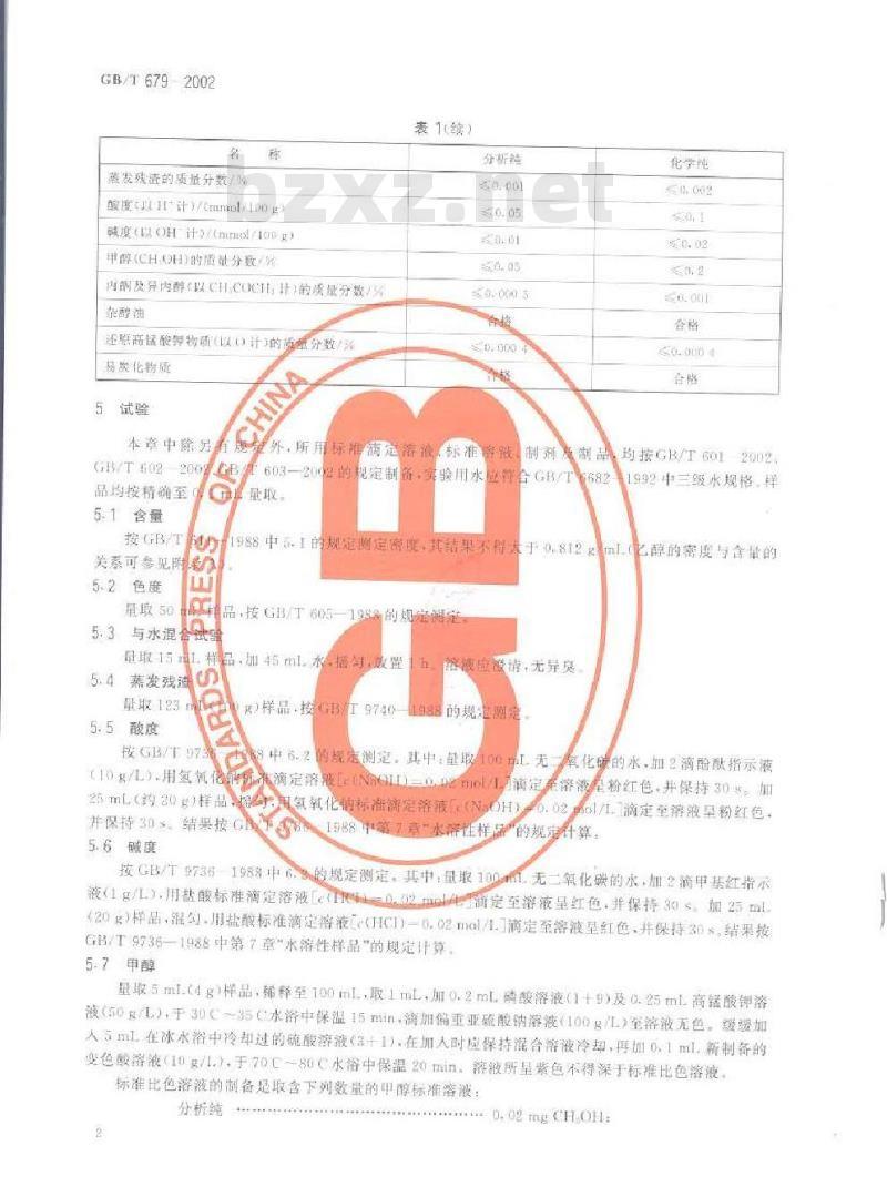 GB/T 679-2002 化学试剂 乙醇(95%)