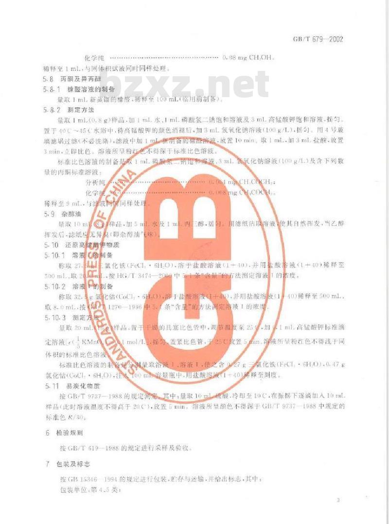 GB/T 679-2002 化学试剂 乙醇(95%)