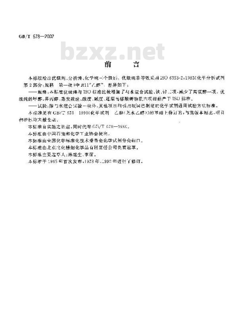 GB/T 678-2002 化学试剂 乙醇(无水乙醇)
