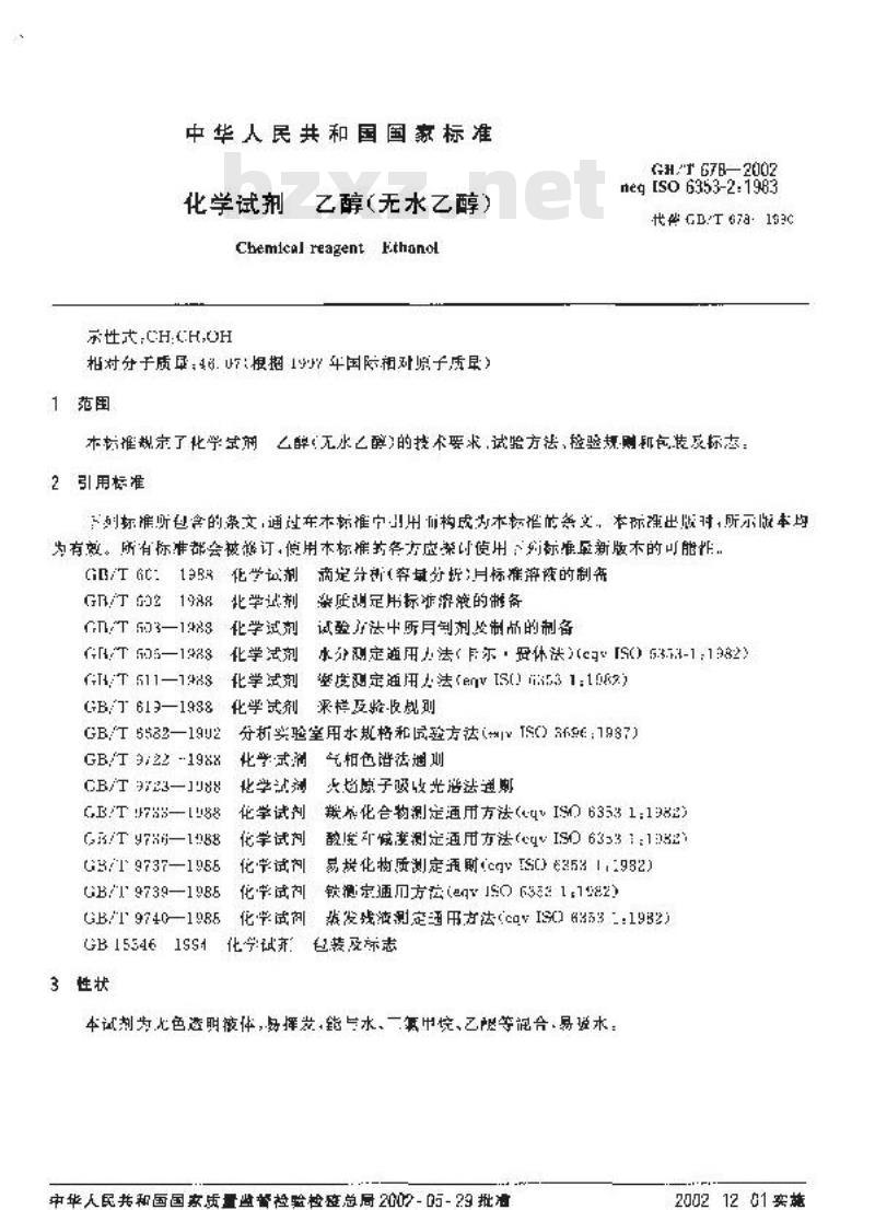 GB/T 678-2002 化学试剂 乙醇(无水乙醇)