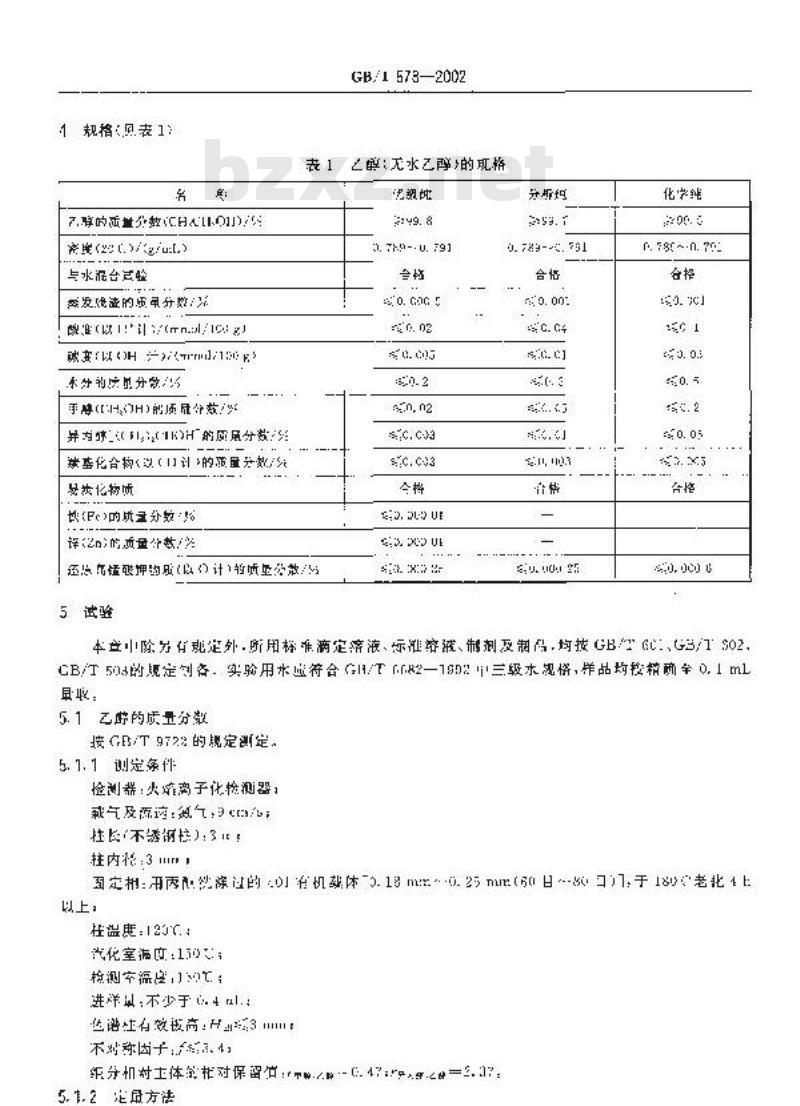 GB/T 678-2002 化学试剂 乙醇(无水乙醇)